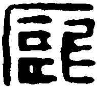 龐,龐輔私印 ,書法字典